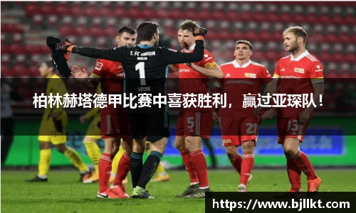 柏林赫塔德甲比赛中喜获胜利，赢过亚琛队！