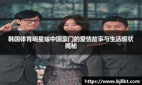 韩国体育明星嫁中国豪门的爱情故事与生活现状揭秘