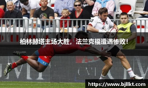 柏林赫塔主场大胜，法兰克福遭遇惨败！