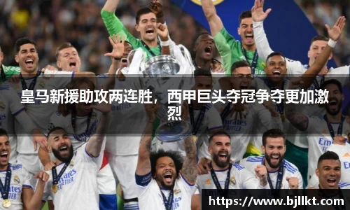 皇马新援助攻两连胜，西甲巨头夺冠争夺更加激烈