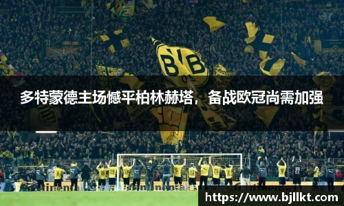 多特蒙德主场憾平柏林赫塔，备战欧冠尚需加强