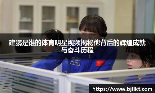 建鹏是谁的体育明星视频揭秘他背后的辉煌成就与奋斗历程