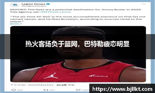 热火客场负于篮网，巴特勒疲态明显