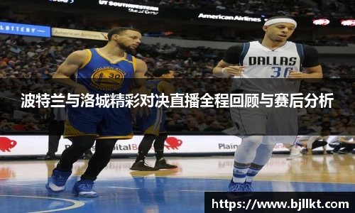 波特兰与洛城精彩对决直播全程回顾与赛后分析