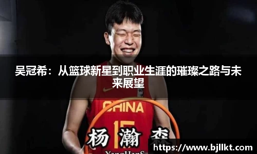 吴冠希：从篮球新星到职业生涯的璀璨之路与未来展望
