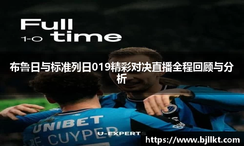 布鲁日与标准列日019精彩对决直播全程回顾与分析
