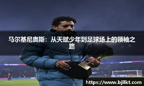 马尔基尼奥斯：从天赋少年到足球场上的领袖之路