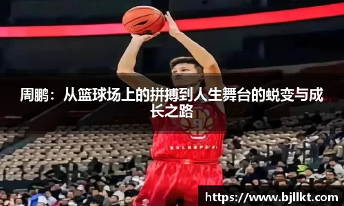 周鹏：从篮球场上的拼搏到人生舞台的蜕变与成长之路