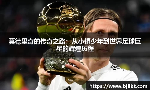 莫德里奇的传奇之路：从小镇少年到世界足球巨星的辉煌历程