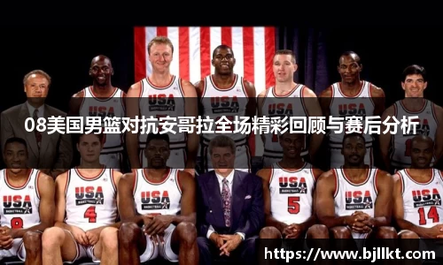 08美国男篮对抗安哥拉全场精彩回顾与赛后分析