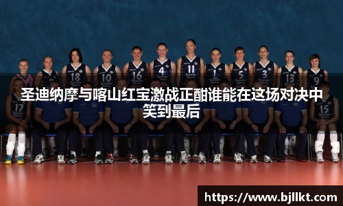 圣迪纳摩与喀山红宝激战正酣谁能在这场对决中笑到最后