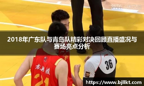 2018年广东队与青岛队精彩对决回顾直播盛况与赛场亮点分析
