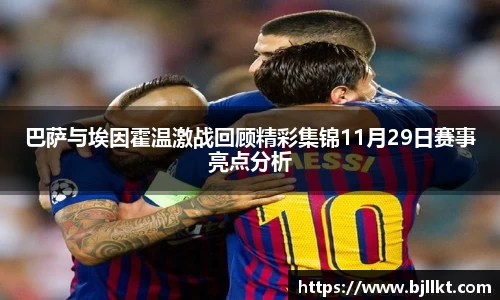 巴萨与埃因霍温激战回顾精彩集锦11月29日赛事亮点分析
