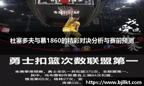 杜塞多夫与慕1860的精彩对决分析与赛前预测