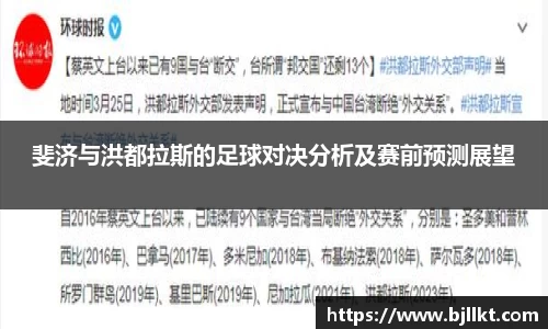 斐济与洪都拉斯的足球对决分析及赛前预测展望