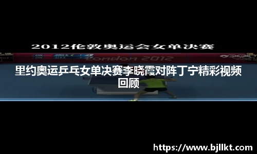 里约奥运乒乓女单决赛李晓霞对阵丁宁精彩视频回顾