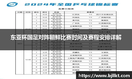 东亚杯国足对阵朝鲜比赛时间及赛程安排详解