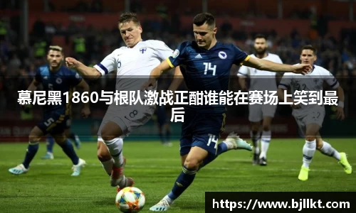 慕尼黑1860与根队激战正酣谁能在赛场上笑到最后