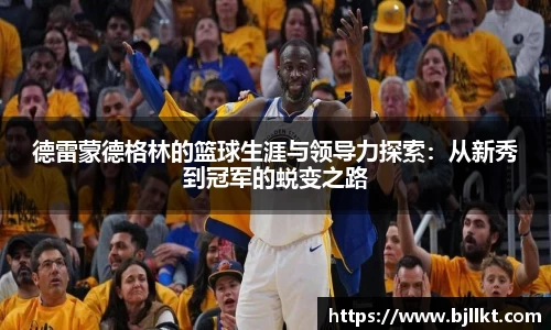 德雷蒙德格林的篮球生涯与领导力探索：从新秀到冠军的蜕变之路